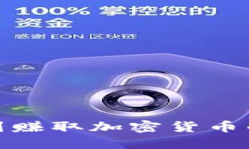 : 通过签到赚取加密货币的全新方式