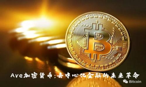  Ave加密货币：去中心化金融的未来革命
