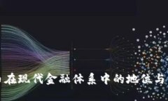 加密货币在现代金融体系中的地位与未来展望