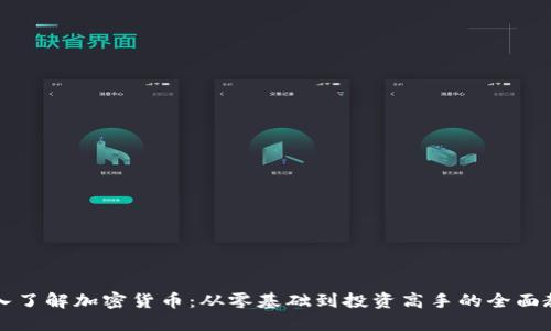 深入了解加密货币：从零基础到投资高手的全面教程