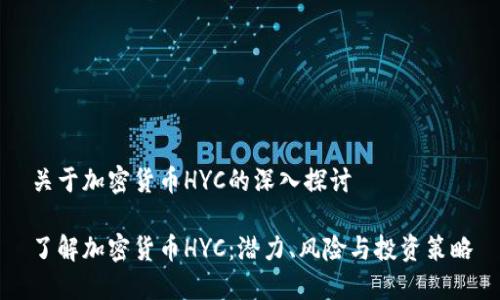 关于加密货币HYC的深入探讨

了解加密货币HYC：潜力、风险与投资策略