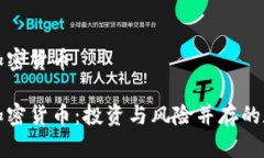 海参谈加密货币海参谈加密货币：投资与风险并