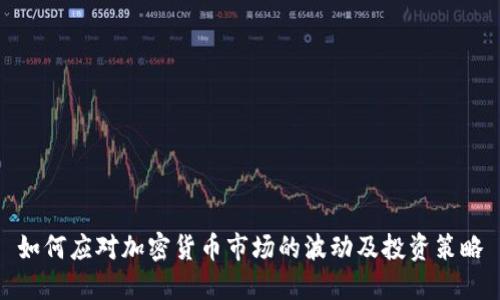 如何应对加密货币市场的波动及投资策略