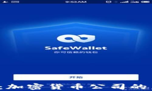 
揭秘Apt：加密货币公司的未来之路