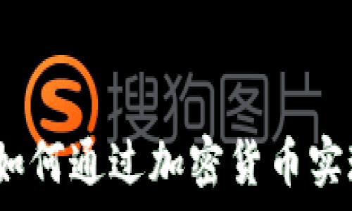   
年轻富翁：如何通过加密货币实现财富自由