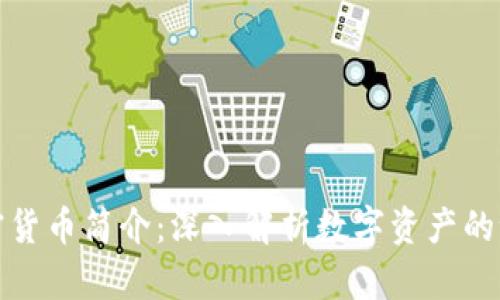 加密货币简介：深入解析数字资产的世界