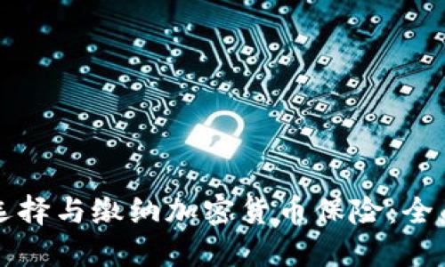 如何选择与缴纳加密货币保险：全面指南