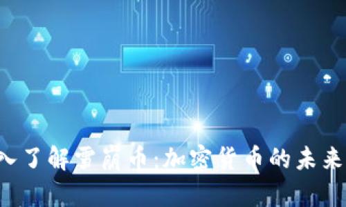  深入了解雪崩币：加密货币的未来之星