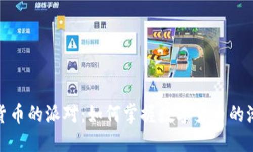 解锁加密货币的派对：如何掌握数字货币的潮流与机遇