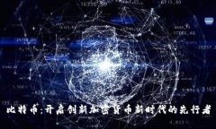 比特币：开启创新加密货币新时代的先行者