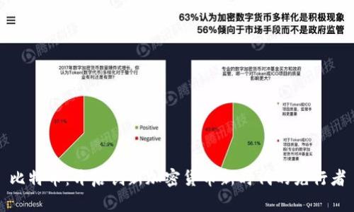 比特币：开启创新加密货币新时代的先行者