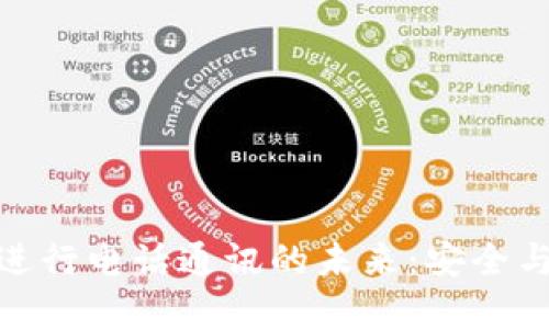 使用加密货币进行电话通讯的未来：安全与隐私的新维度