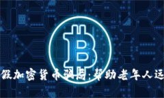 识别与防范假加密货币骗局：帮助老年人远离金