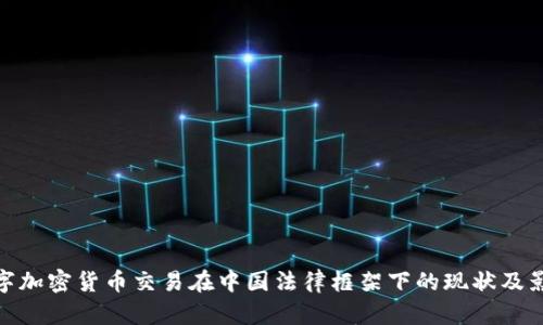 数字加密货币交易在中国法律框架下的现状及影响