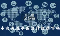 数字加密货币交易在中国法律框架下的现状及影