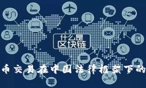 数字加密货币交易在中国法律框架下的现状及影响