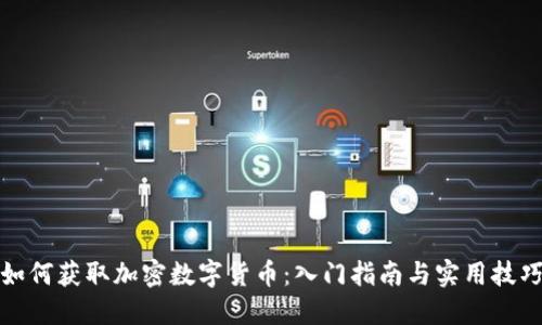 如何获取加密数字货币：入门指南与实用技巧