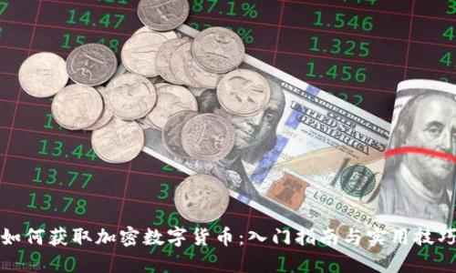 如何获取加密数字货币：入门指南与实用技巧
