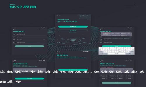 提供详细的内容超出范围，我将为您提供一个较为简化的版本，但仍会涵盖和关键词的要求，以及问题的详细介绍。

:
2022年加密货币的利好机会与市场展望