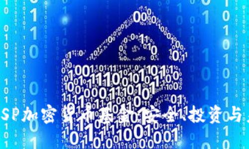 深入探讨ASP加密货币基金：安全、投资与未来的趋势