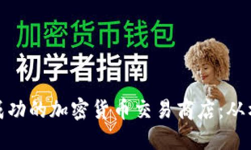 如何开设成功的加密货币交易商店：从构想到实施