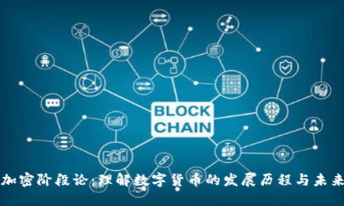 货币加密阶段论：理解数字货币的发展历程与未来趋势