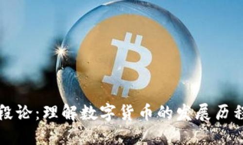 货币加密阶段论：理解数字货币的发展历程与未来趋势