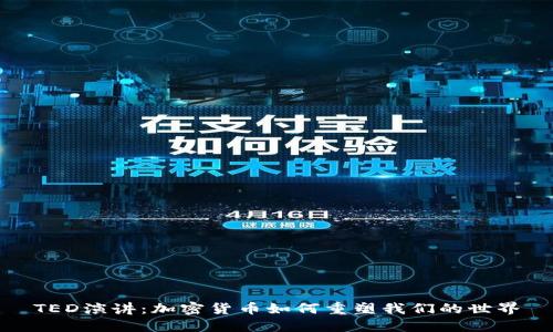 TED演讲：加密货币如何重塑我们的世界