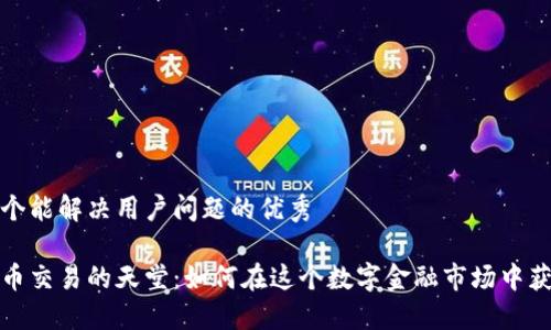 思考一个能解决用户问题的优秀

加密货币交易的天堂：如何在这个数字金融市场中获得成功