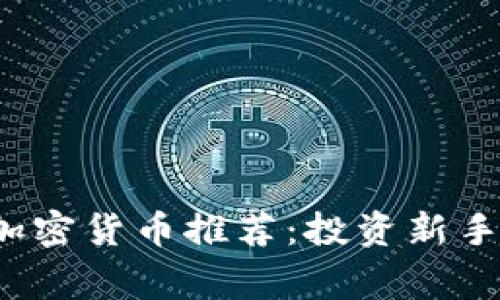 2023年最佳加密货币推荐：投资新手与专家的指南