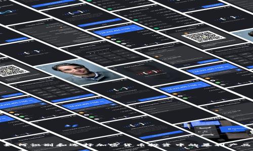 如何识别和选择加密货币投资中的暴利产品