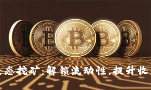 加密货币液态挖矿：解锁流动性，提升收益的新方式