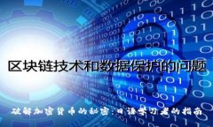 破解加密货币的秘密：日语学习者的指南
