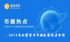 : 2018年加密货币市场走势深度分析
