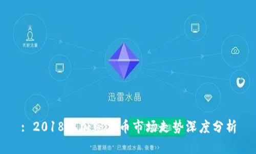 : 2018年加密货币市场走势深度分析