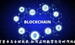  加密货币与全球税收：如何应对数字经济时代的