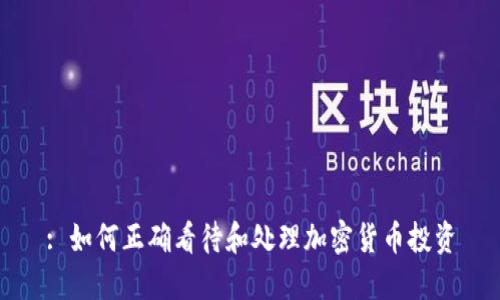: 如何正确看待和处理加密货币投资