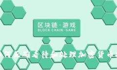 : 如何正确看待和处理加密货币投资