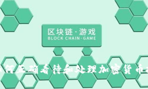 : 如何正确看待和处理加密货币投资