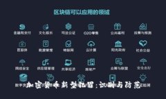 加密货币新型犯罪：识别与防范