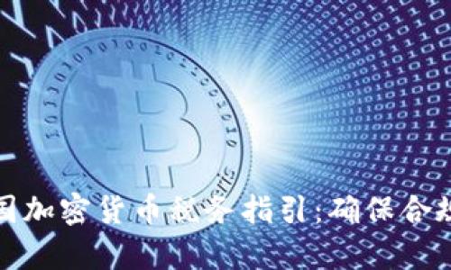 全面解析美国加密货币税务指引：确保合规与税务策略