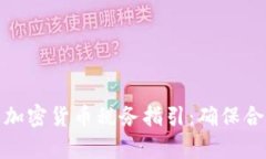 全面解析美国加密货币税务指引：确保合规与税
