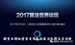 探索非洲加密货币钱包的最佳选择及其优势