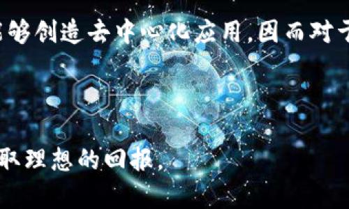 加密货币（Cryptocurrency）

在过去的十年中，加密货币从一个小众的投资产品迅速发展为一种全球性的金融现象。比特币的出现标志着加密货币时代的开始，而其他加密货币如以太坊、瑞波币等也纷纷涌现。加密货币是一种数字货币，采用加密技术保护交易安全，并利用去中心化的区块链技术记录和验证交易。

加密货币的工作原理
加密货币的核心技术是区块链。这是一种分布式账本技术，可以在多个计算机上共享和更新，而无需中央控制。这种去中心化的特性使得交易更加透明和安全。每一笔交易都会被记录在区块链中，并经过复杂的加密算法进行验证。在验证过程中，参与者需要解决复杂的数学问题，成功的参与者会获得一定数量的加密货币作为奖励，这个过程被称为“挖矿”。

加密货币的种类
除了比特币之外，还有数千种其他的加密货币。以太坊是第二大加密货币，除了作为货币外，它的智能合约功能还允许用户创建去中心化应用。同时，稳定币如USDT和USDC则与法定货币锚定，旨在减少价格波动。每种加密货币都有其独特的功能和应用场景，这也是其吸引投资者的原因之一。

加密货币的优势
加密货币的主要优势之一是其去中心化特性，提高了交易的透明度和安全性。用户可以自主控制私人钥匙，从而保证自己的资产安全。此外，跨国交易的便捷性也是加密货币的一大优点。在传统金融体系中，跨国转账需要高额的手续费和较长的处理时间，而使用加密货币则可以实现快速低廉的交易。

加密货币的风险
尽管加密货币具有诸多优势，但其风险也不容忽视。由于缺乏监管和支持，市场波动性极大，投资者可能面临巨大的财务损失。此外，由于加密货币的匿名性，也存在洗钱、诈骗等违法行为的风险。缺乏安全保障措施会增加黑客攻击的可能性，这些现象在过去已经造成了多起巨额损失。

加密货币的未来
尽管面临许多挑战，越来越多的个人和企业开始接受加密货币。许多大型企业已经开始将加密货币作为支付手段。与此同时，很多国家也在制定相应的法律法规，以规范加密货币市场的发展。面对未来，加密货币有望与传统金融市场相结合，成为一种更为主流的支付手段。

加密货币的社会影响
加密货币不仅影响了金融市场的格局，还在社会层面引发了一场革命。它为一些传统银行服务不足的地区提供了访问金融服务的机会，推动了金融包容性。此外，加密货币和区块链技术也被用于各种社会公益项目，为透明公益筹款提供了可能性。

相关问题解析

如何安全存储加密货币？
加密货币的存储相较于传统货币更为复杂，需要特别的注意。用户可以选择将加密货币存放在交易所、热钱包或冷钱包中。
交易所虽然方便，但安全性较低，黑客攻击事件频频发生，因此不建议长期存放。
热钱包连通互联网，虽然使用方便，却也面临被黑客攻击的风险；冷钱包则离线存储，更加安全，是长期保管的最佳选择。
此外，用户还应当妥善保管私钥，确保没有泄露，因为私钥一旦失窃，所存储的加密货币将会面临被盗的风险。

加密货币的市场波动原因是什么？
加密货币市场波动性大，受到多种因素的影响。首先是市场供需关系，需求增加时价格上涨，反之则下降。同时，市场的投机行为也会导致价格剧烈波动。其次，政策与监管的变化同样会影响市场情绪，比如某国对加密货币的限制或支持政策都会引起投资者的恐慌或乐观反应。
此外，市场的技术分析、群体心理以及突发事件（如交易所被黑客攻击）的发生也会导致市场价格的剧烈震荡。

投资加密货币需要考虑哪些因素？
在决定投资加密货币之前，有几个关键因素需要考虑。首先，要对加密货币及其背后的技术有基本的了解，包括区块链、加密算法等。了解这些基础知识有助于判断某种加密货币的潜力。
其次，市场的历史数据和趋势分析也非常重要。投资者应该查看行情，并对市场的波动性做好心理准备。建议在投资前进行充分的研究，避免盲目跟风。
最后，风险管理至关重要。只投资自己能承受的损失，建立合理的资产组合和风险控制机制，才能降低投资风险。

加密货币如何影响传统金融体系？
加密货币的崛起对于传统金融体系带来了全面的影响。首先，加密货币提供了去中心化的金融服务，与传统银行体系形成竞争。在某些情况下，加密货币能够提供更快、更便捷的服务，吸引了大量用户。
其次，许多金融机构意识到加密货币的潜力，开始探索如何将其纳入自身的业务中。主流金融产品如交易所交易基金（ETF）也相继推出，传统金融产品开始与加密货币结合。
然而，伴随而来的监管压力也对传统金融体系构成挑战，不同国家对加密货币的监管态度各异，给金融市场的稳定性带来了影响。

如何评估加密货币的投资价值？
评估加密货币的投资价值，需要考虑多个方面。首先，查看其技术基础和应用场景，考察其是否具有实际价值。比如，以太坊除了作为数字货币，其智能合约功能还能够创造去中心化应用，因而对于投资者来说，这种增值潜力是重要考虑因素。
其次，团队的背景和项目发展进度同样关键。优秀的团队能根据市场需求快速调整战略，确保项目顺利进行。此外，社区活跃程度、市场接受度等也是衡量标准。
最后，市场的供需关系、竞争状况及潜在的法律风险等，也要纳入评估，当所有因素综合考虑后，才能得出较为理性的投资判断。

总结来看，加密货币作为一种新兴的金融资产，带来了机遇与挑战。在深入理解其基本原理、市场动态及相关风险的前提下，进行理性的投资决策，将更加有助于获取理想的回报。