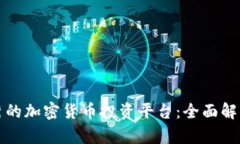 选择优秀的加密货币投资平台：全面解析与推荐