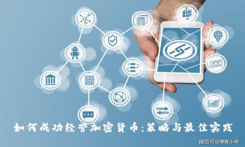 如何成功经营加密货币：策略与最佳实践