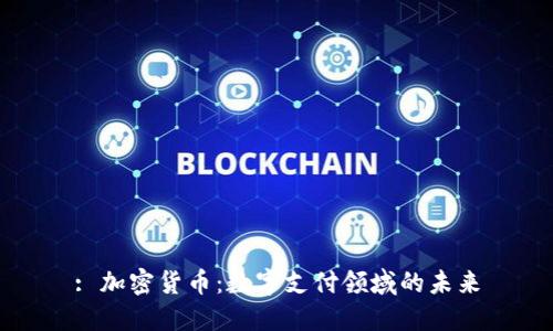 : 加密货币：数字支付领域的未来