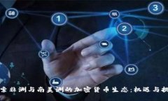 探索非洲与南美洲的加密货币生态：机遇与挑战