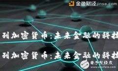 以色列加密货币：未来金融的科技舞台以色列加