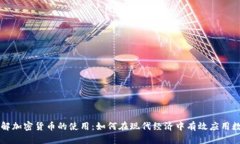 全面了解加密货币的使用：如何在现代经济中有